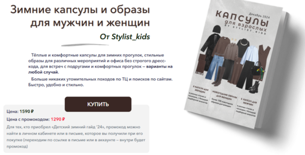 [Stylist_kids] Зимние капсулы и образы для мужчин и женщин  [Мария Ипполитова]