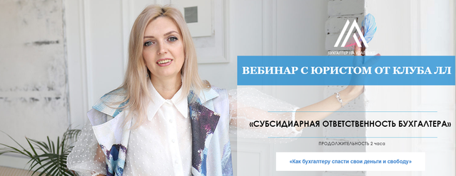 Субсидиарная ответственность бухгалтера [Антонина Жулите]