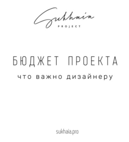 [Sukhaia Project] Таблица бюджета для дизайнера [Анна Сухая]