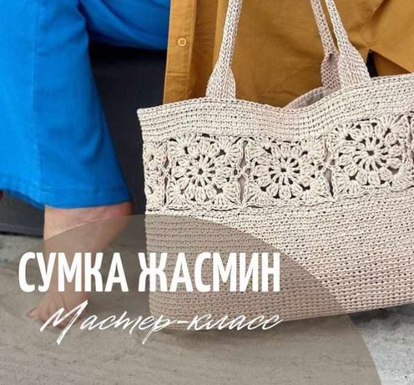 Сумка Жасмин [julia_vyazget]