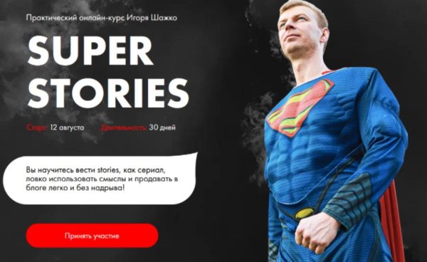 Super stories. Тариф Cамостоятельный [Игорь Шажко]