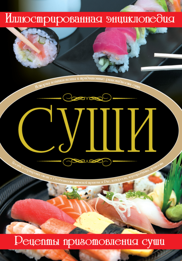 Суши. Иллюстрированная энциклопедия [Дарья Гордиевич]