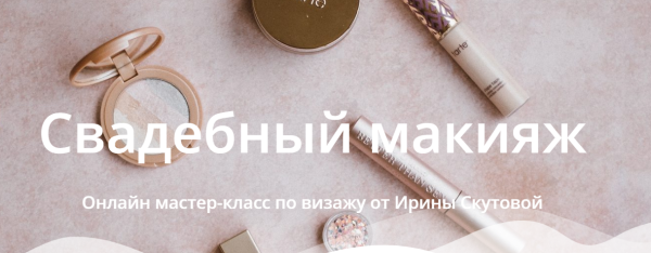 Свадебный макияж. Тариф Самостоятельный [Ирина Скутова]