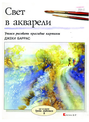 Свет в акварели. Учимся рисовать красивые картины [Джеки Баррас]