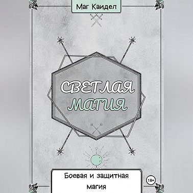 Светлая магия. Боевая и защитная магия. Аудиокнига [Маг Каидел]