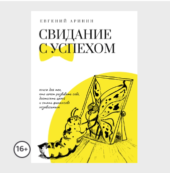Свидание с успехом. Аудиокнига [Евгений Аринин]