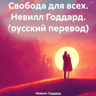 Свобода для всех. Н. Годдард. Аудиокнига [Невилл Годдард]