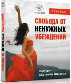 Свобода от ненужных убеждений [Светлана Тишкова]