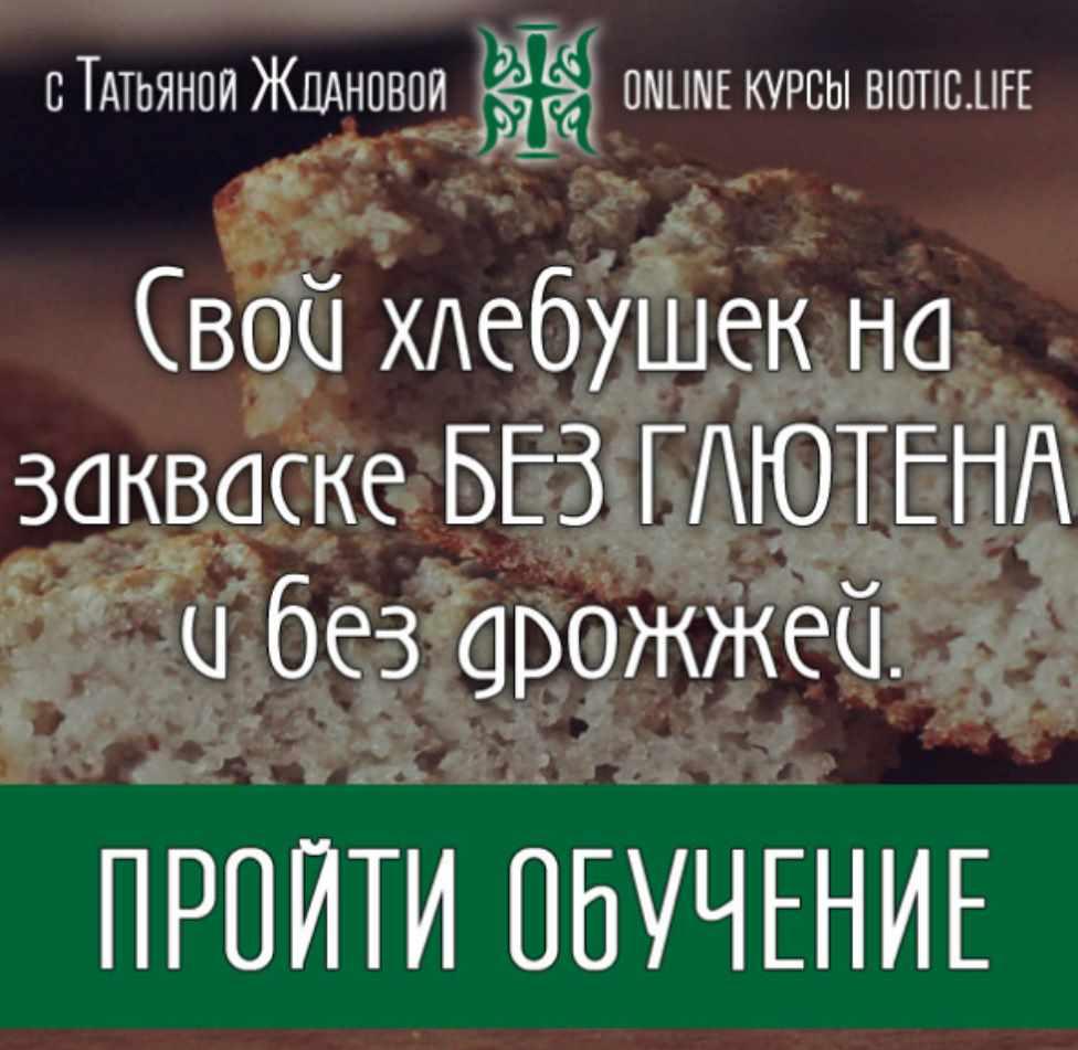 Свой хлебушек на закваске без глютена и без дрожжей [Татьяна Жданова]