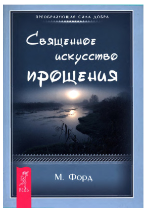 Священное искусство прощения. Прощать себя и других с милостью Бога [Марсиа Форд]