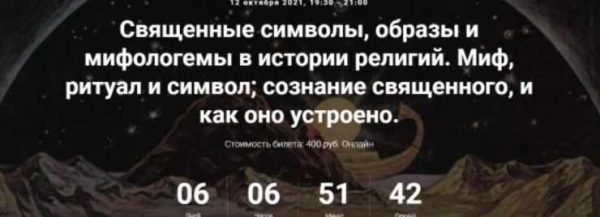 Священные символы, образы и мифологемы в истории религий. Миф, ритуал и символ; сознание священного, и как оно устроено [Иван Негреев]