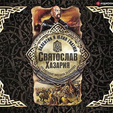 Святослав. Хазария. Аудиокнига [Валентин Гнатюк, Юлия Гнатюк]