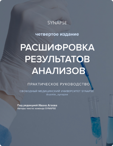 [Synapse] Расшифровка результатов анализов. Четвертое издание