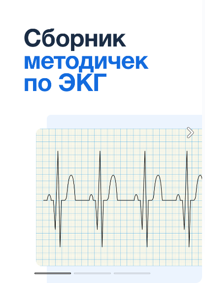 [Synapse] Сборник методичек по ЭКГ