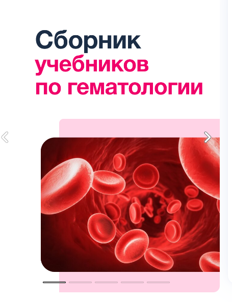 [Synapse] Сборник учебников по Гематологии