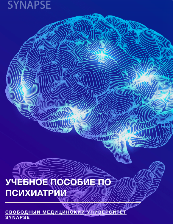 [Synapse] Учебник по психиатрии