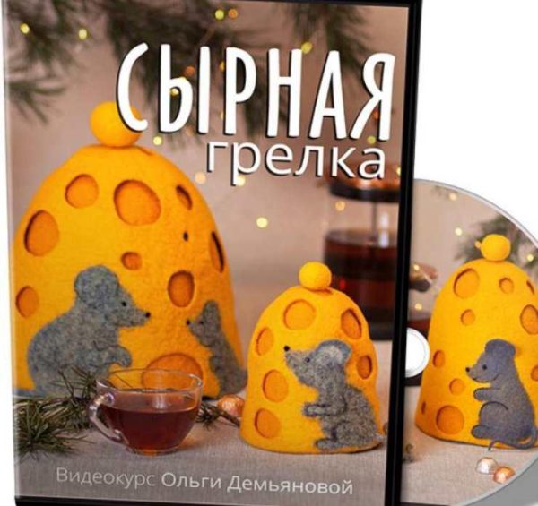 Сырная грелка [Ольга Демьянова]