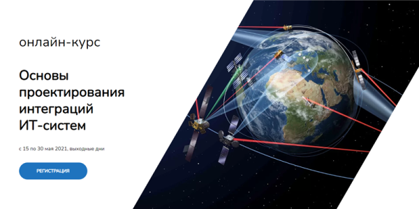[Systems Education] Основы проектирования интеграций ИТ-систем [Елена Бенкен]