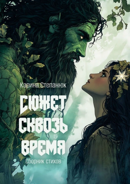 Сюжет сквозь время [Карина Степанюк]