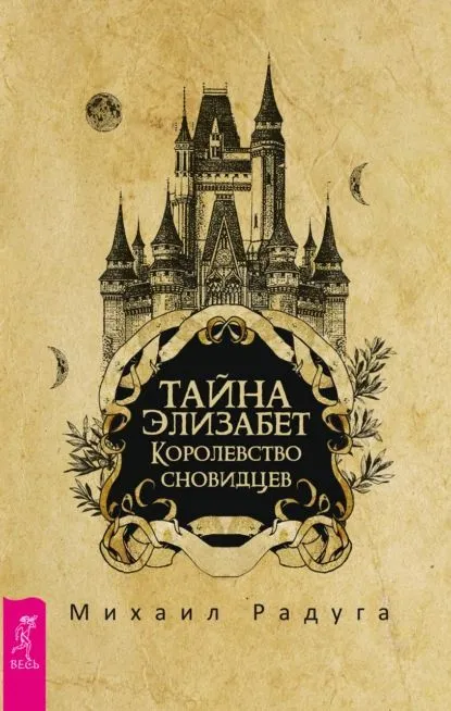 Тайна Элизабет. Королевство сновидцев [Михаил Радуга]