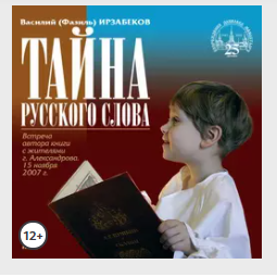 Тайна русского слова. Аудиокнига [Василий Ирзабеков]
