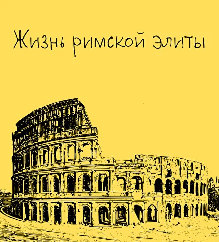 [Таким путем] Древний Рим. 5. Жизнь римской элиты [Константин Михайлов]