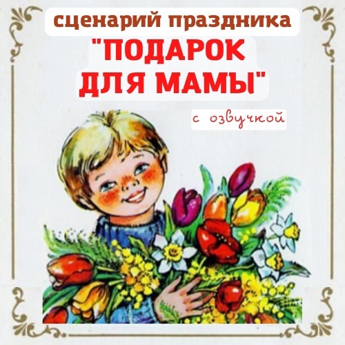 [Талантошка] Cценарий 8 Марта для средних групп   Подарок для мамы [Ольга Воеводина]
