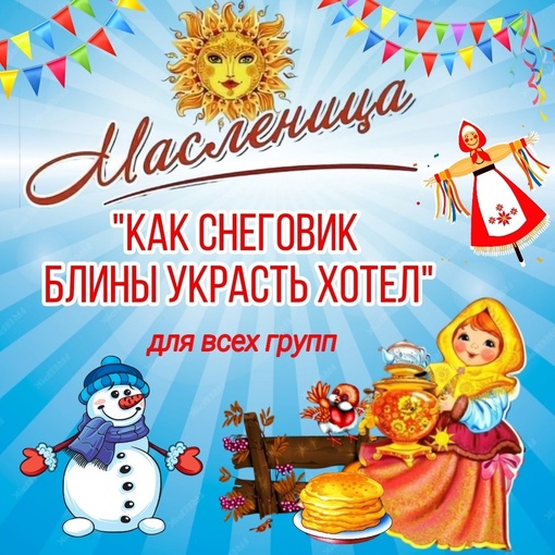 [Талантошка] Сценарий Масленицы Как Снеговик блины красть хотел для всех групп [Ольга Воеводина]