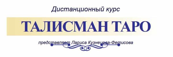Талисман Таро [Лариса Кузнецова-Фетисова]