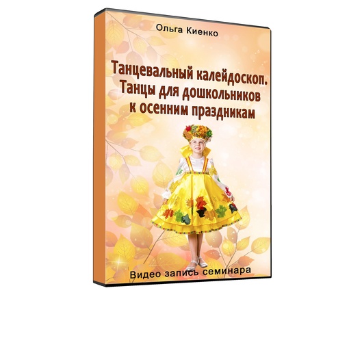 Танцевальный калейдоскоп. Осенние праздники [Ольга Киенко]