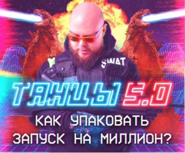 Танцы 5.0: Как упаковать запуск на миллион. Март 2020. Тариф Стандарт [Александр Чипижко]