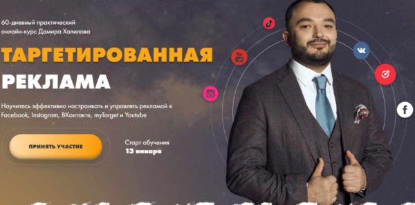 Таргетированная реклама, 2020. Тариф GOLD [Дамир Халилов]