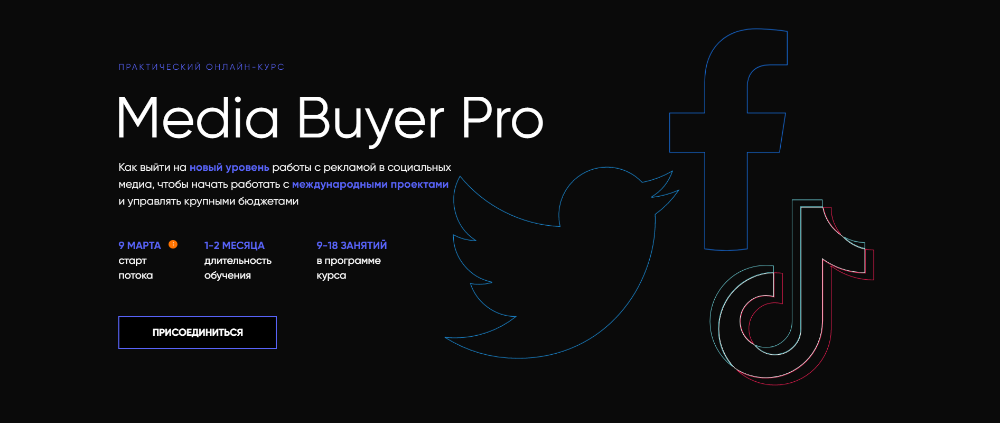 [Targetorium] Media Buyer Pro. Тариф Media Buyer Pro [Павел Антонов, Антон Марченко]