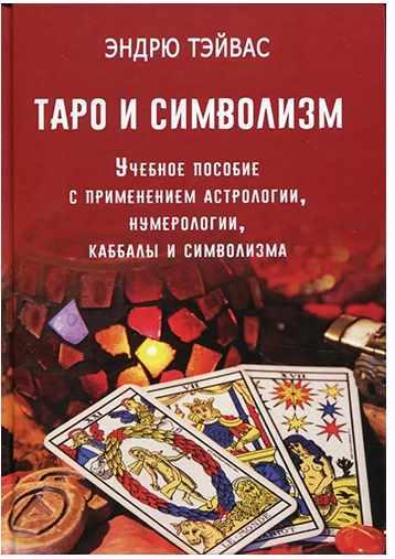 Таро и символизм [Эндрю Тэйвас]