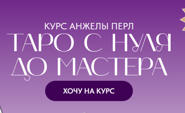 Таро с нуля до мастера. Тариф Новичок [Анжела Перл]