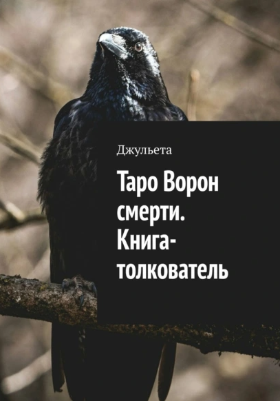 Таро Ворон смерти. Книга-толкователь [Джульета]