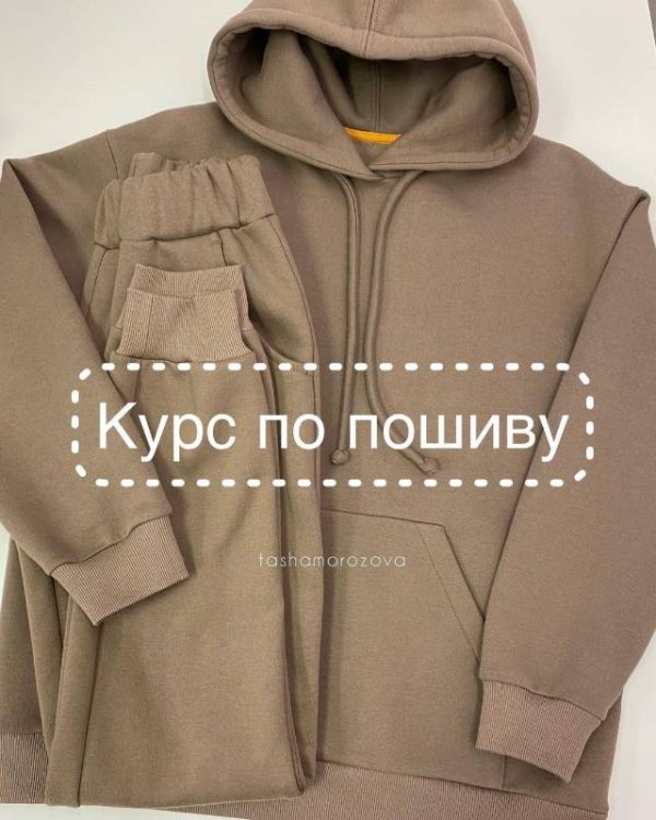 [tashamorozova] Пошив худи с капюшоном и карманом кенгуру + Пошив брюк с карманами