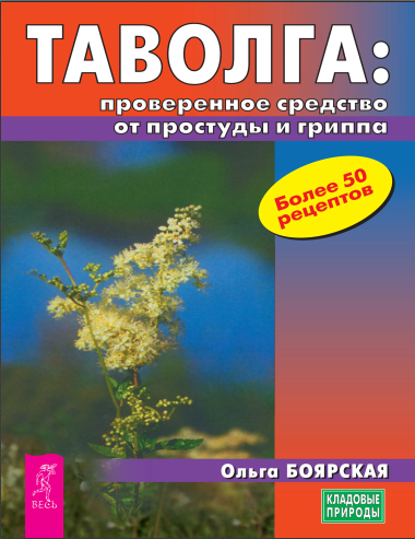 Таволга: проверенное средство от простуды и гриппа [Ольга Боярская]