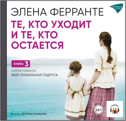 Те, кто уходит, и те, кто остается. Аудиокнига [Элена Ферранте]