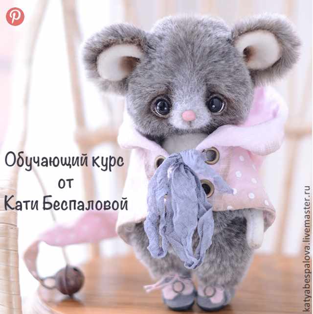 [Тедди] Обучающий курс Мышка [Катя Беспалова]