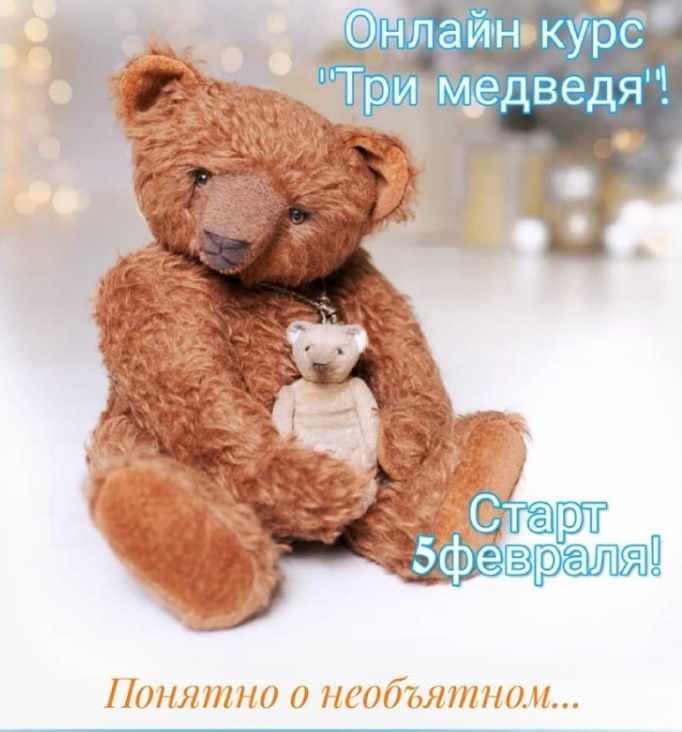 [Тедди] Три медведя [Татьяна Пименова]