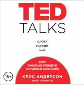 TedTalks. Слова меняют мир. Первое официальное руководство по публичным выступлениям. Аудиокнига [Крис Андерсон]