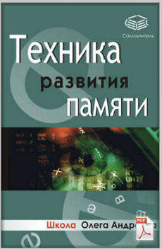 Техника развития памяти [Олег Андреев]
