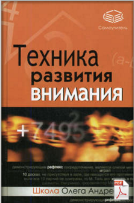 Техника развития внимания [Олег Андреев]
