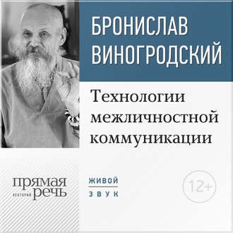 Технологии межличностной коммуникации. Аудиокнига [Бронислав Виногродский]
