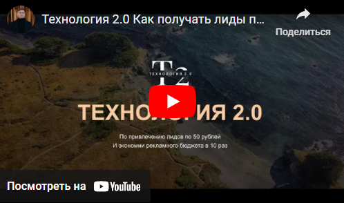 Технология 2.0  получения лидов по 50 руб. Тариф Без обратной связи [Стас Копичников]
