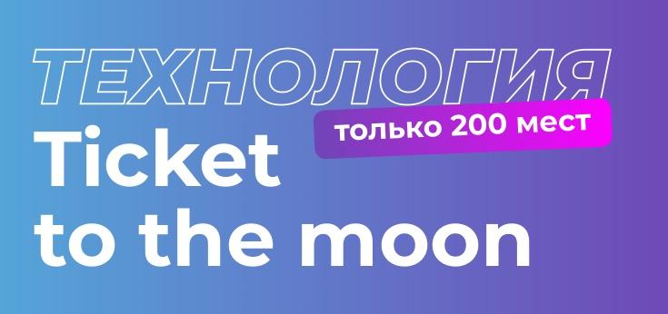 Технология Ticket to the moon [Татьна Чупрова]