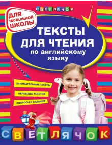 Тексты для чтения по английскому языку. Для начальной школы [Лариса Зиновьева, Юлия Чимирис]