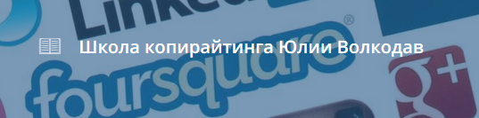 Тексты для социальных сетей [Юлия Волкодав]