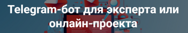 Telegram-бот для эксперта [Дмитрий Зверев]